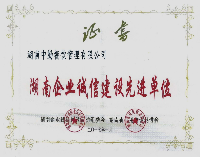 湖南企業(yè)誠信建設(shè)先進(jìn)單位